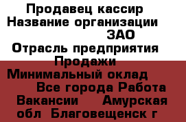 Продавец-кассир › Название организации ­ Benetton Group, ЗАО › Отрасль предприятия ­ Продажи › Минимальный оклад ­ 25 000 - Все города Работа » Вакансии   . Амурская обл.,Благовещенск г.